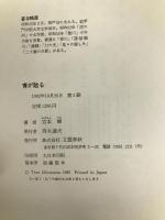 青が散る 文藝春秋 宮本 輝