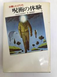 呪術の体験―分離したリアリティー (1974年)  カルロス・カスタネダ