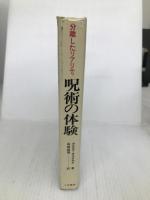 呪術の体験―分離したリアリティー (1974年)  カルロス・カスタネダ