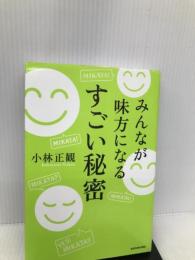 みんなが味方になる すごい秘密 KADOKAWA 小林 正観