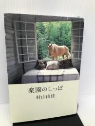 楽園のしっぽ 文藝春秋 村山 由佳