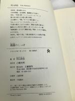 楽園のしっぽ 文藝春秋 村山 由佳