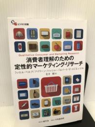 消費者理解のための 定性的マーケティング・リサーチ (【碩学舎ビジネス双書】) 碩学舎 ラッセル・ベルク