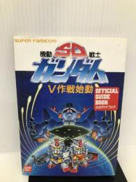 機動戦士SDガンダムV(ブイ)作戦始動―公式ガイドブック バンダイ出版