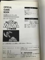機動戦士SDガンダムV(ブイ)作戦始動―公式ガイドブック バンダイ出版