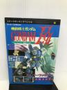 機動戦士ガンダムF91―フォーミュラー戦記0122 (コミックボンボンスペシャル 61) 講談社