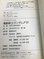 機動戦士ガンダムF91―フォーミュラー戦記0122 (コミックボンボンスペシャル 61) 講談社