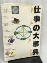 仕事の大事典