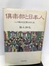 倶楽部と日本人―人が集まる空間の文化史 学芸出版社 橋爪 紳也