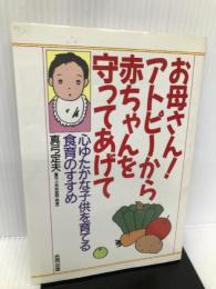 お母さん!アトピーから赤ちゃんを守ってあげて―心ゆたかな子供を育てる食育のすすめ 合同出版 真弓 定夫