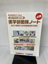 医学部面接ノート 2015入試対策 代々木ライブラリー 代々木ゼミナール