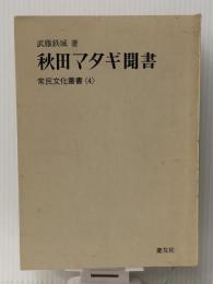 秋田マタギ聞書 (1969年) (常民文化叢書〈4〉)　 慶友社 武藤 鉄城