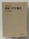 秋田マタギ聞書 (1969年) (常民文化叢書〈4〉)　 慶友社 武藤 鉄城