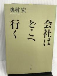 会社はどこへ行く エヌティティ出版 奥村 宏