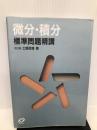 改訂版　微分・積分標準問題精講 旺文社 土師政雄