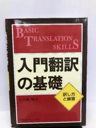 入門翻訳の基礎―訳し方と練習 南雲堂フェニックス 五十嵐昭人