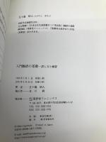 入門翻訳の基礎―訳し方と練習 南雲堂フェニックス 五十嵐昭人