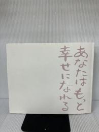 【※付録欠品】あなたはもっと幸せになれる 河出書房新社 ひろはま かずとし
