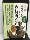 元商社マンが発見した古代の商人たち (歴史新書) 洋泉社 布施 克彦