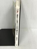 元商社マンが発見した古代の商人たち (歴史新書) 洋泉社 布施 克彦