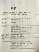 元商社マンが発見した古代の商人たち (歴史新書) 洋泉社 布施 克彦