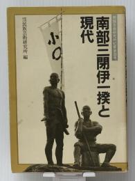 南部三閉伊一揆と現代　 民衆社 民族芸術研究所