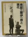 南部三閉伊一揆と現代　 民衆社 民族芸術研究所