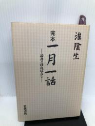 完本一月一話―読書こぼればなし 岩波書店 淮 陰生
