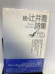 辻井喬詩集 続 (現代詩文庫 第 1期130) 思潮社 辻井 喬