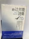 辻井喬詩集 続 (現代詩文庫 第 1期130) 思潮社 辻井 喬