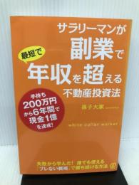 サラリーマンが副業で 最短で年収を超える不動産投資法 ぱる出版 孫子大家