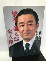 橋本竜太郎・全人像 行研 仮野 忠男
