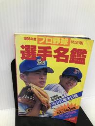 プロ野球選手名鑑 1996年度―決定版 ベースボール・マガジン社 ベースボール マガジン社