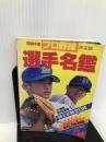 プロ野球選手名鑑 1996年度―決定版 ベースボール・マガジン社 ベースボール マガジン社