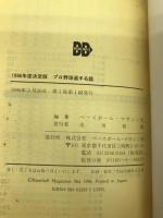 プロ野球選手名鑑 1996年度―決定版 ベースボール・マガジン社 ベースボール マガジン社