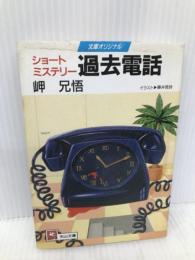 過去電話 (天山文庫 み 2-1) 天山出版 岬 兄悟