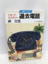 過去電話 (天山文庫 み 2-1) 天山出版 岬 兄悟