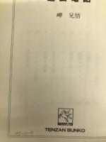 過去電話 (天山文庫 み 2-1) 天山出版 岬 兄悟