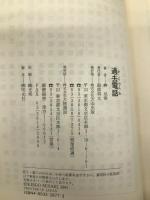 過去電話 (天山文庫 み 2-1) 天山出版 岬 兄悟