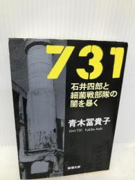 731―石井四郎と細菌戦部隊の闇を暴く (新潮文庫) 新潮社 冨貴子, 青木