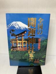 全国の開運神社案内 たちばな出版 東州, 深見