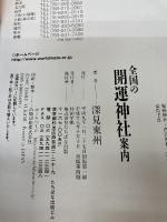 全国の開運神社案内 たちばな出版 東州, 深見