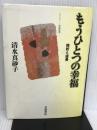もうひとつの幸福―挫折と成長 (シリーズ生きる) 岩波書店 清水 真砂子