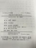 もうひとつの幸福―挫折と成長 (シリーズ生きる) 岩波書店 清水 真砂子