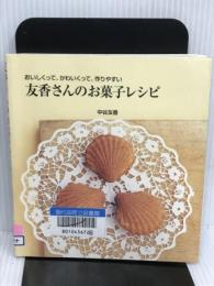 友香さんのお菓子レシピ―おいしくって、かわいくって、作りやすい (白夜ムック Vol. 266 白夜書房のレシピBOOK) 白夜書房 中谷 友香
