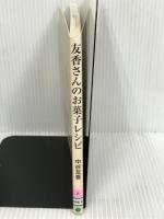 友香さんのお菓子レシピ―おいしくって、かわいくって、作りやすい (白夜ムック Vol. 266 白夜書房のレシピBOOK) 白夜書房 中谷 友香