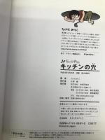 キッチンの穴 (Rucola Books) 技術評論社 たけだ みりこ