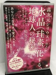高次元シリウスが伝えたい 水晶(珪素)化する地球人の秘密 ヒカルランド 松久正