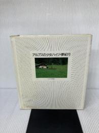 アルプスの少女ハイジ・夢紀行 NHK出版 NHK取材班