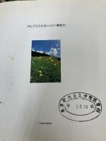 アルプスの少女ハイジ・夢紀行 NHK出版 NHK取材班